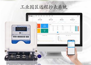 工業園區遠程抄表系統詳細介紹—老王說表