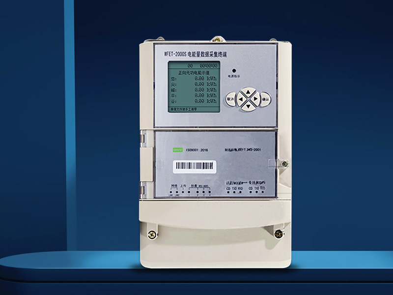 WFET-2000S電能量數(shù)據(jù)采集終端（1級(jí)）